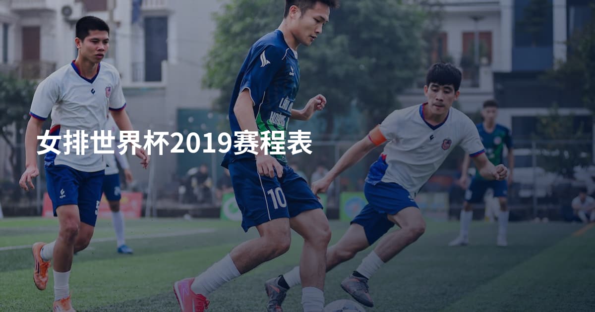 女排世界杯2019赛程表