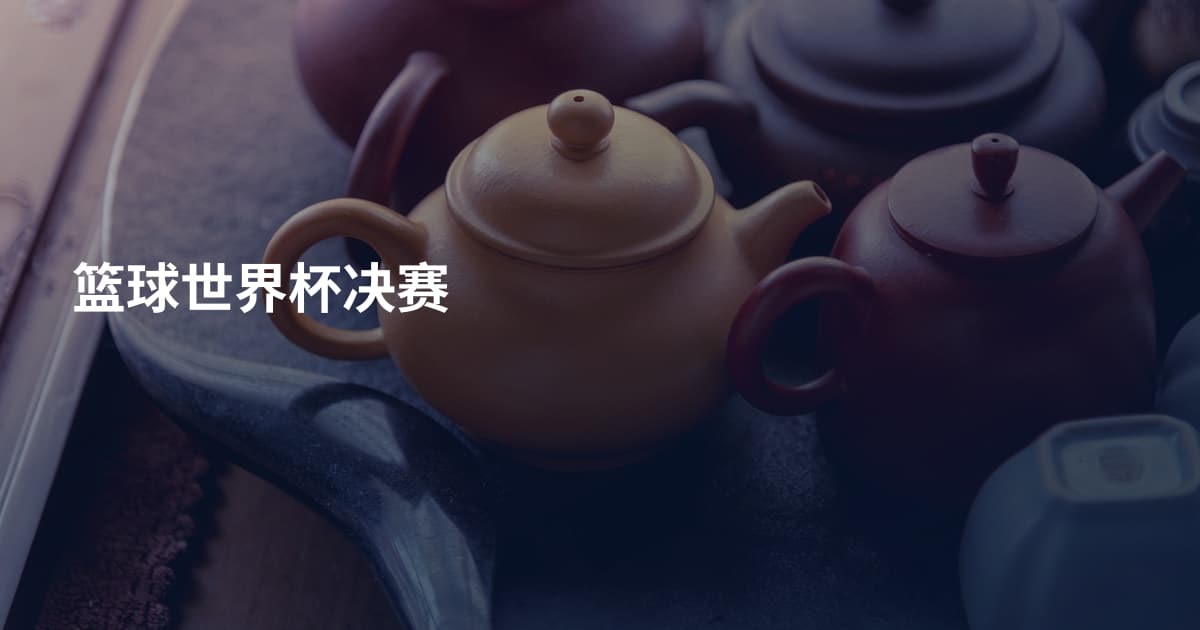 篮球世界杯决赛