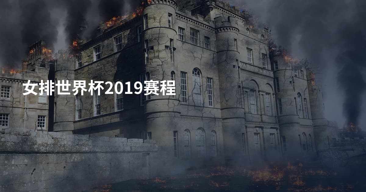 女排世界杯2019赛程