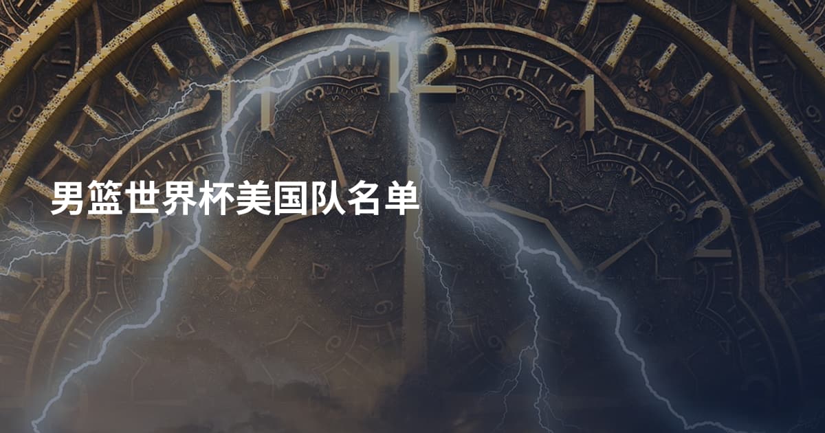 男篮世界杯美国队名单
