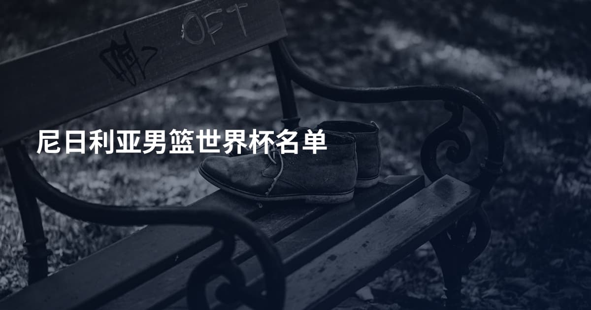 尼日利亚男篮世界杯名单