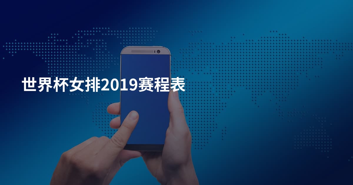 世界杯女排2019赛程表