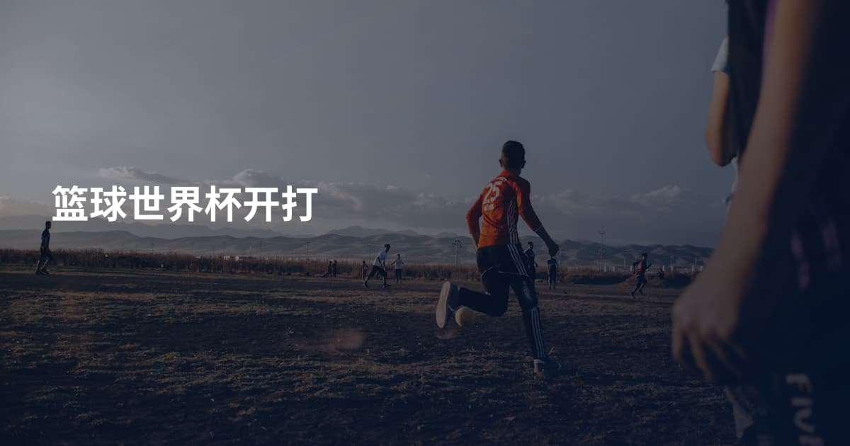 篮球世界杯开打