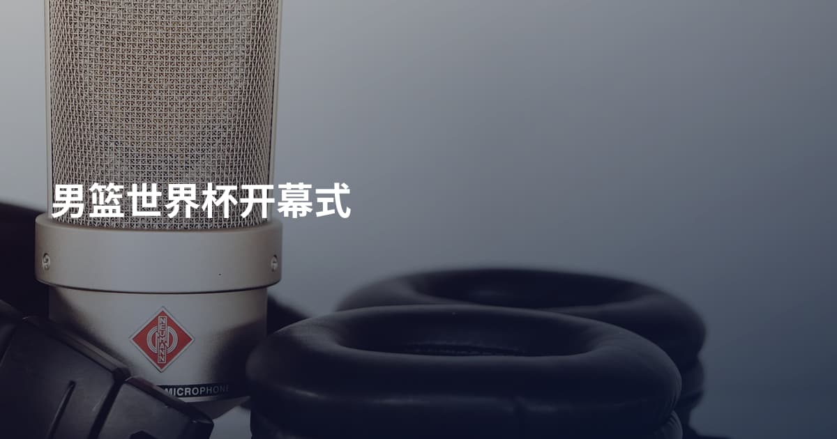男篮世界杯开幕式