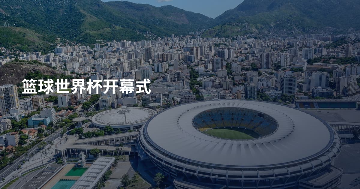 篮球世界杯开幕式