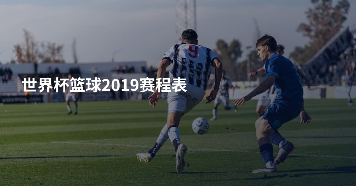 世界杯篮球2019赛程表