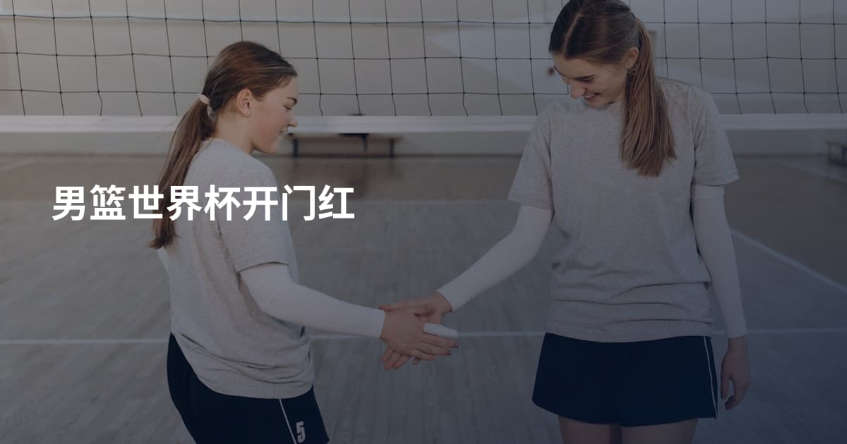 男篮世界杯开门红