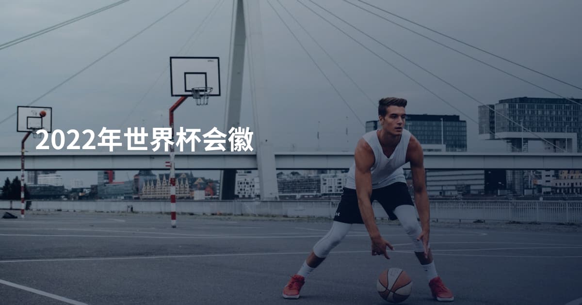 2022年世界杯会徽