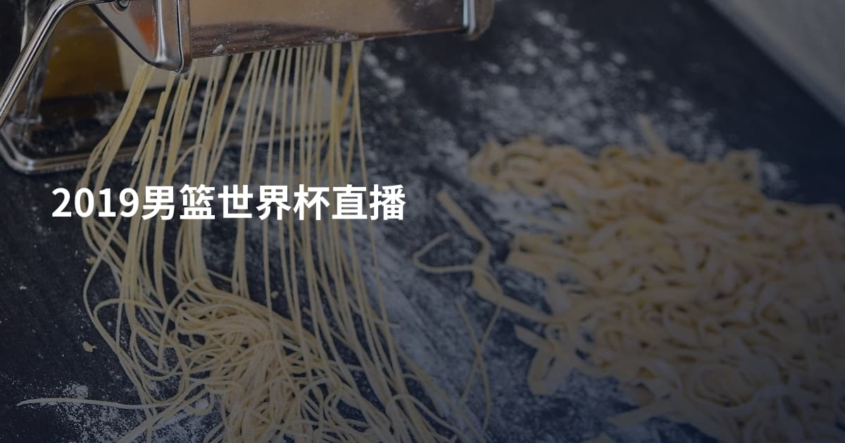 2019男篮世界杯直播