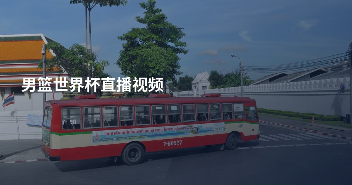 男篮世界杯直播视频