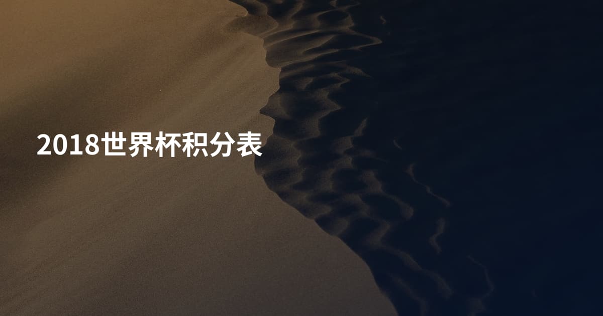 2018世界杯积分表