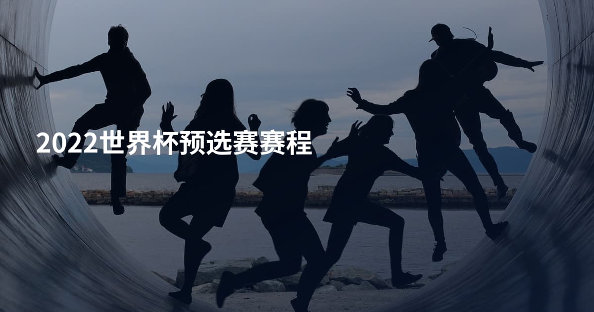 2022世界杯预选赛赛程