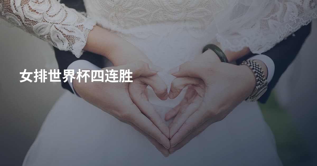 女排世界杯四连胜