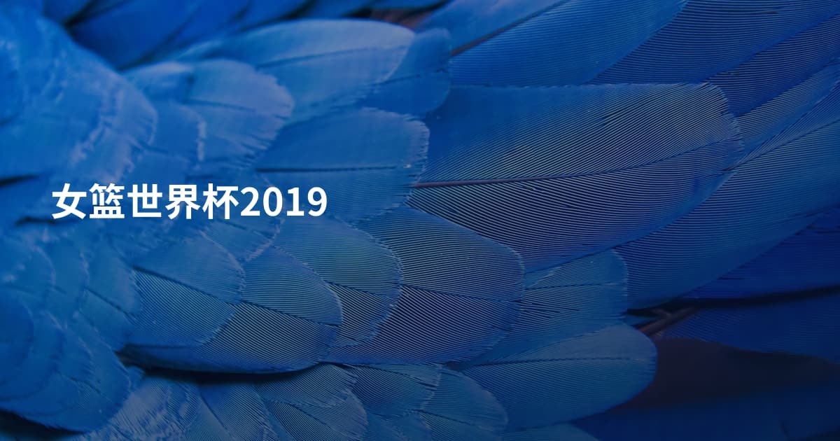 女篮世界杯2019