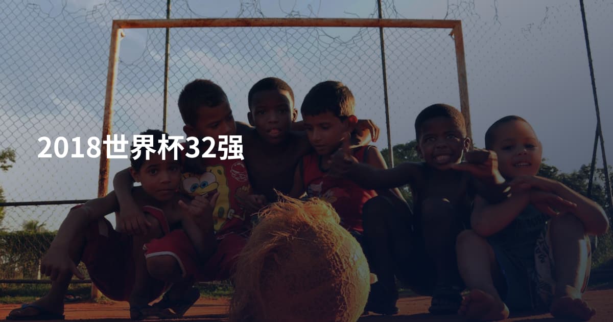 2018世界杯32强