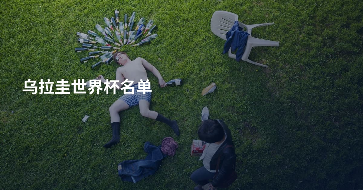 乌拉圭世界杯名单