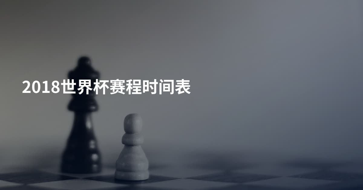 2018世界杯赛程时间表