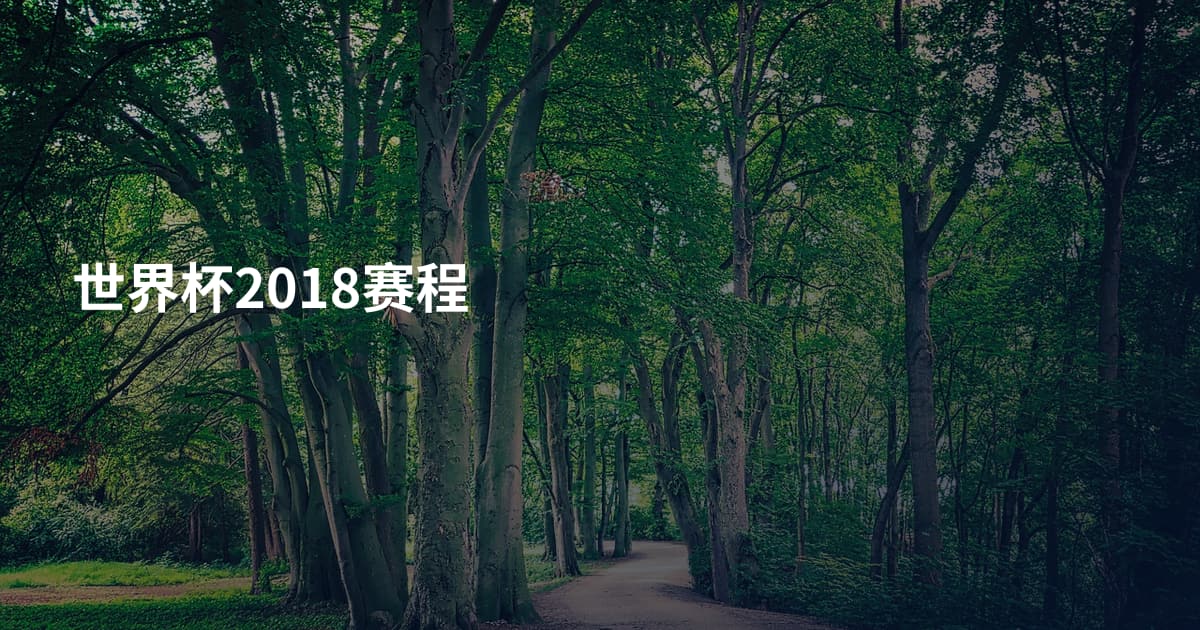 世界杯2018赛程