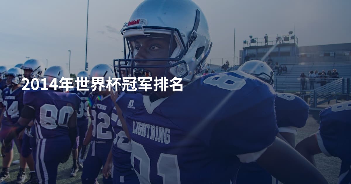 2014年世界杯冠军排名