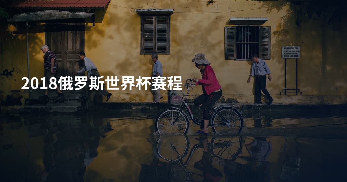 2018俄罗斯世界杯赛程