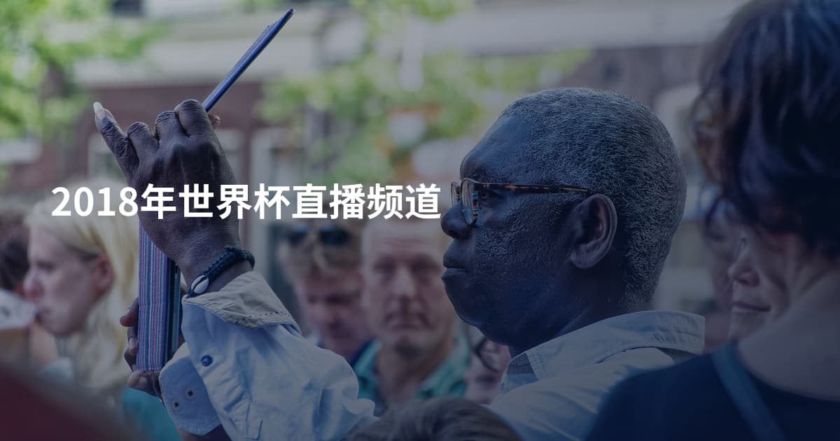 2018年世界杯直播频道