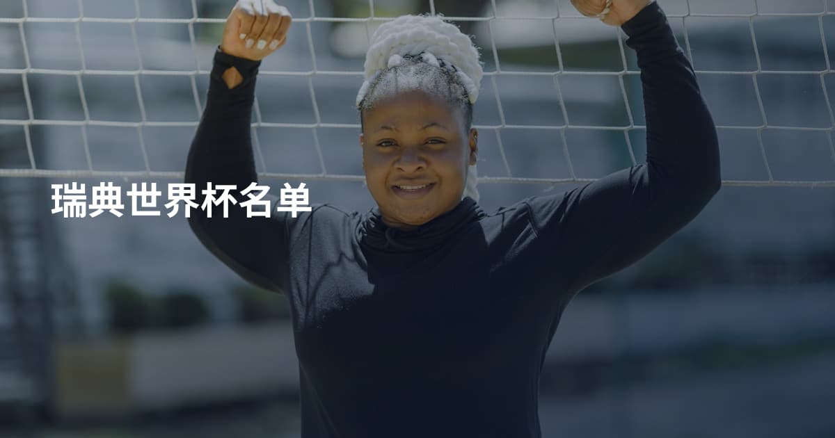 瑞典世界杯名单