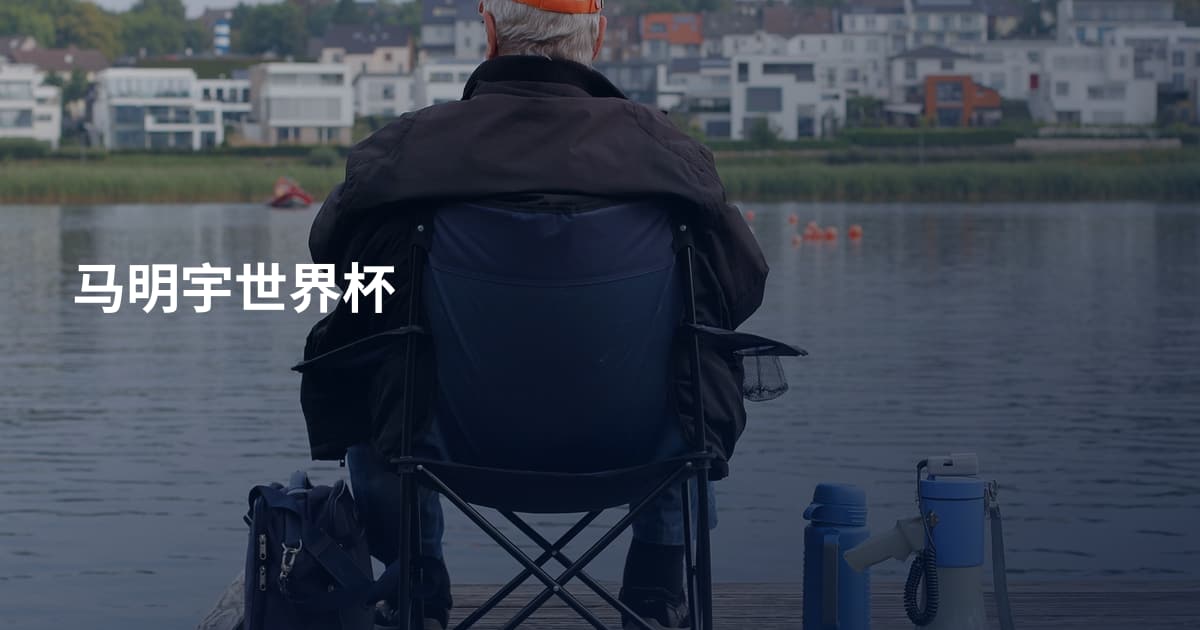 马明宇世界杯