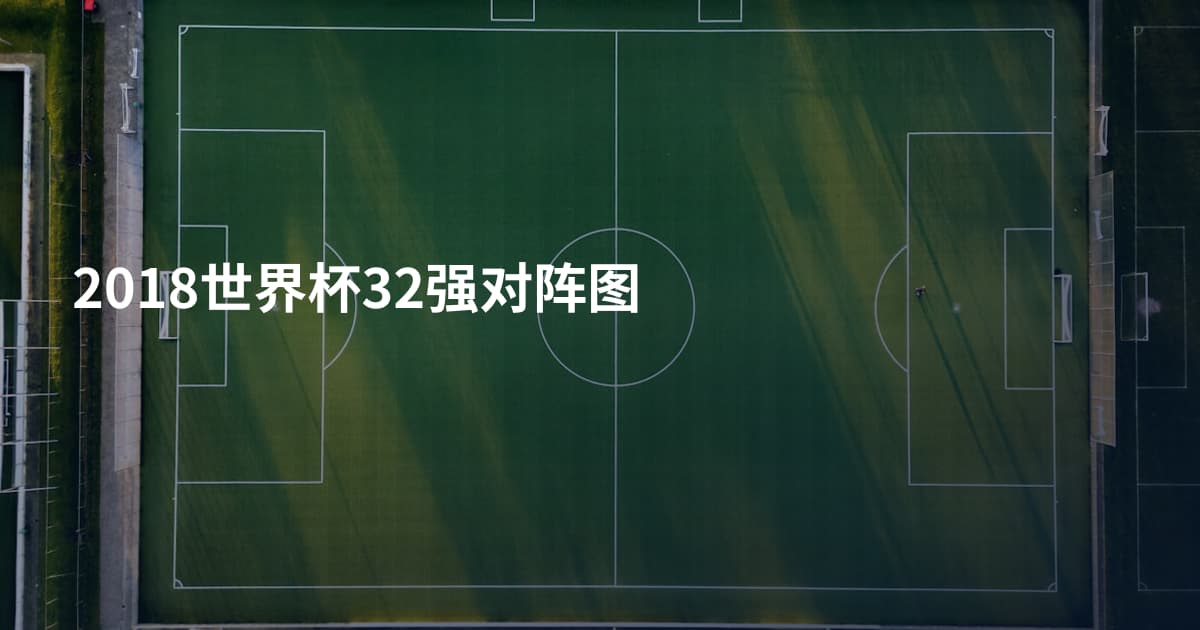 2018世界杯32强对阵图
