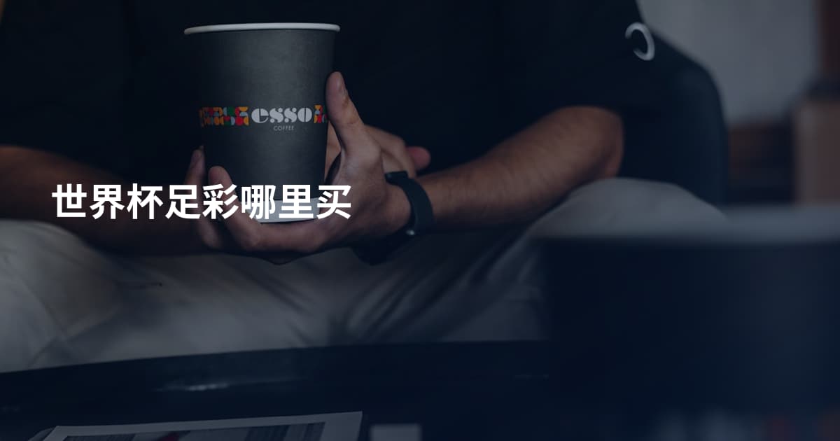 世界杯足彩哪里买