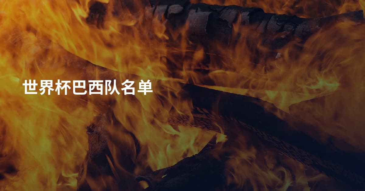 世界杯巴西队名单