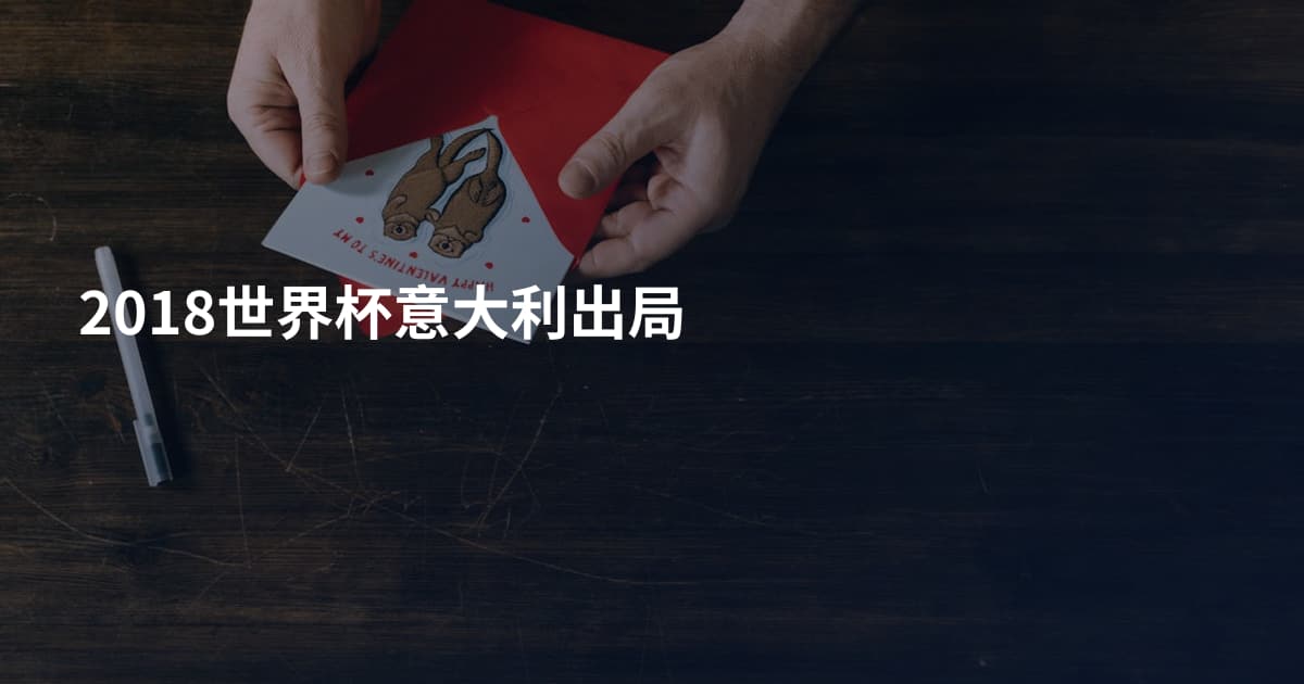 2018世界杯意大利出局