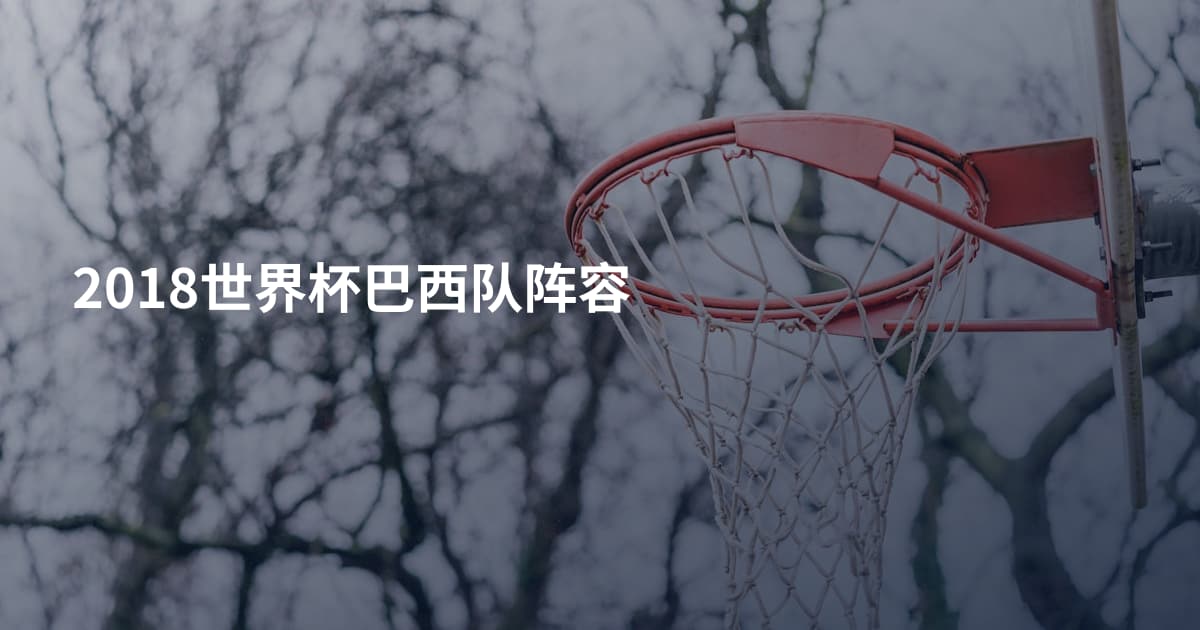 2018世界杯巴西队阵容