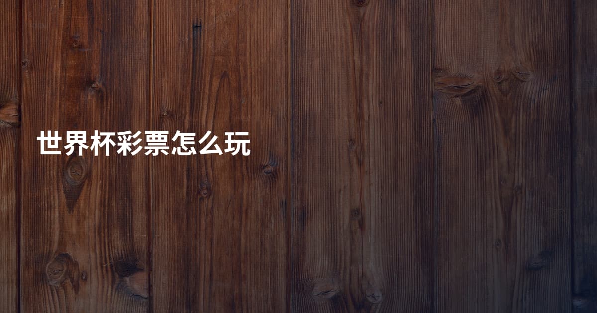 世界杯彩票怎么玩