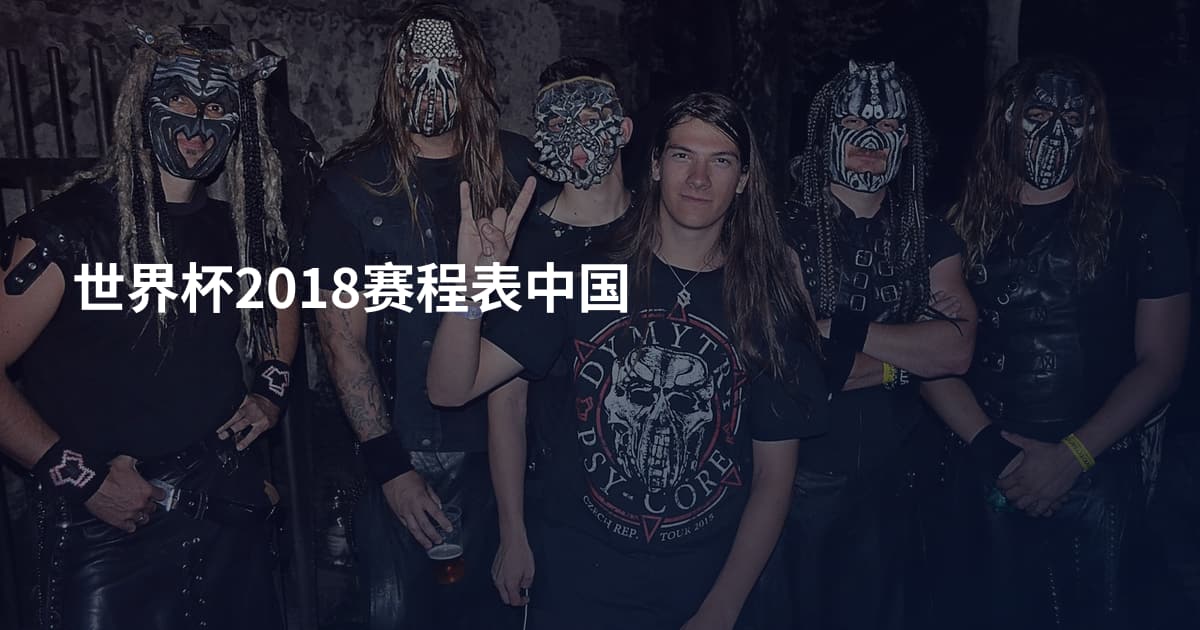 世界杯2018赛程表中国