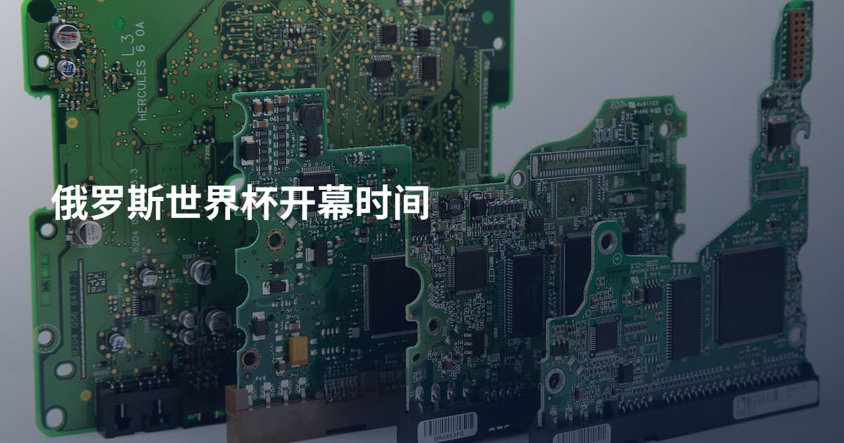 俄罗斯世界杯开幕时间