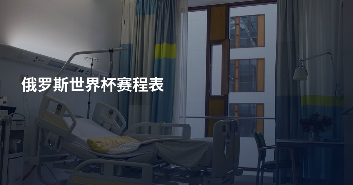 俄罗斯世界杯赛程表