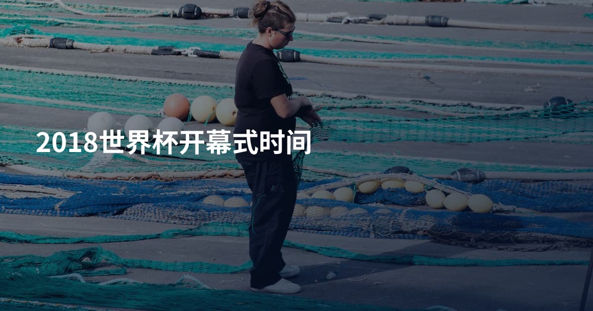 2018世界杯开幕式时间