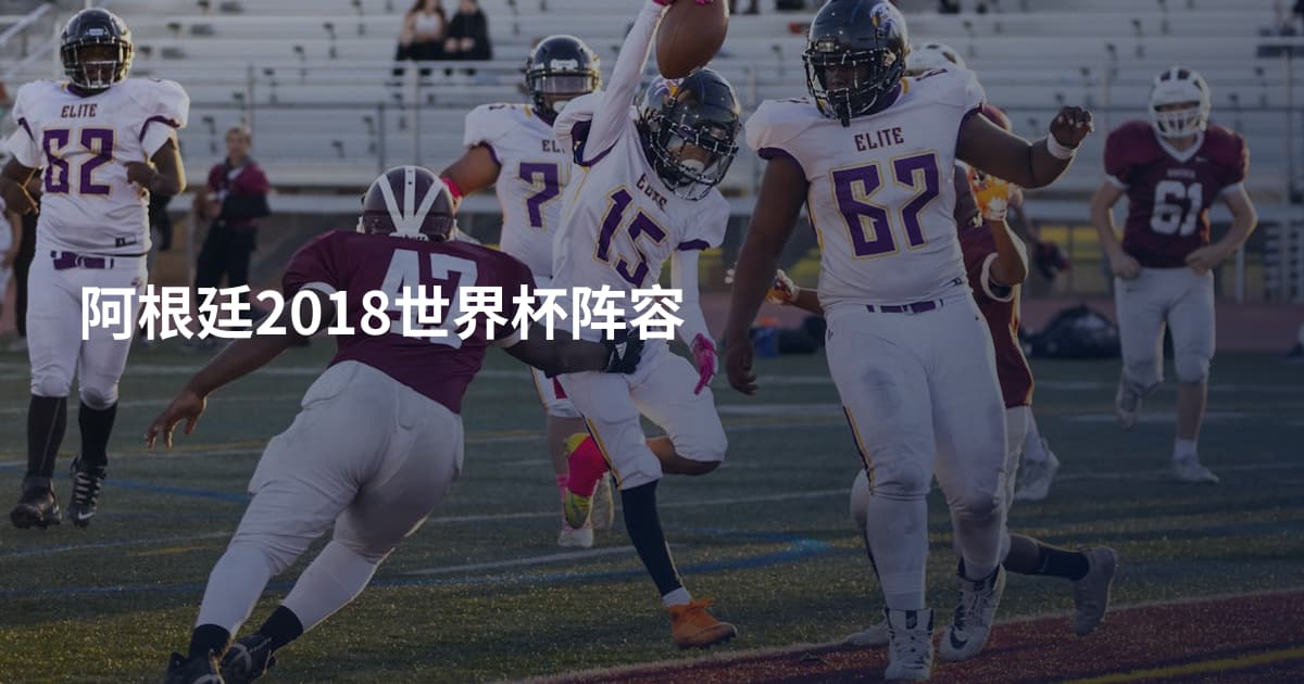 阿根廷2018世界杯阵容