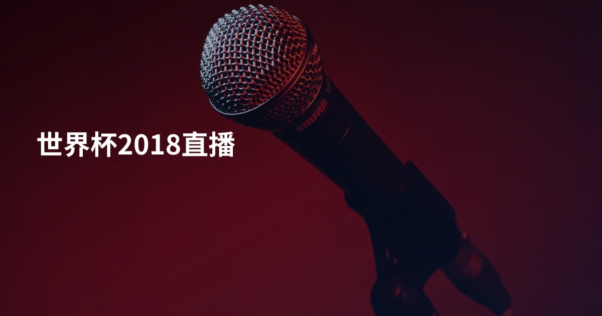 世界杯2018直播