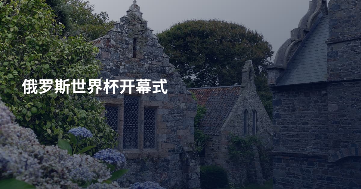 俄罗斯世界杯开幕式