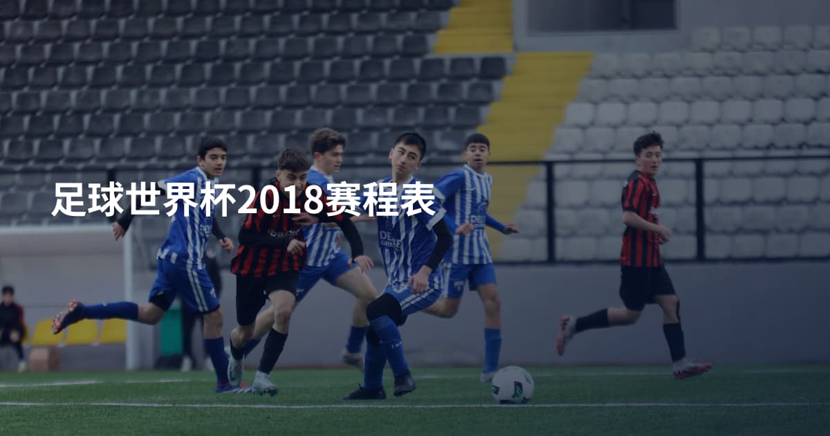 足球世界杯2018赛程表