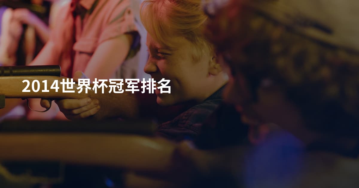 2014世界杯冠军排名