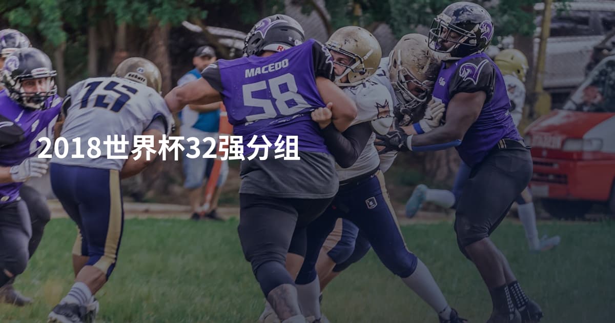 2018世界杯32强分组