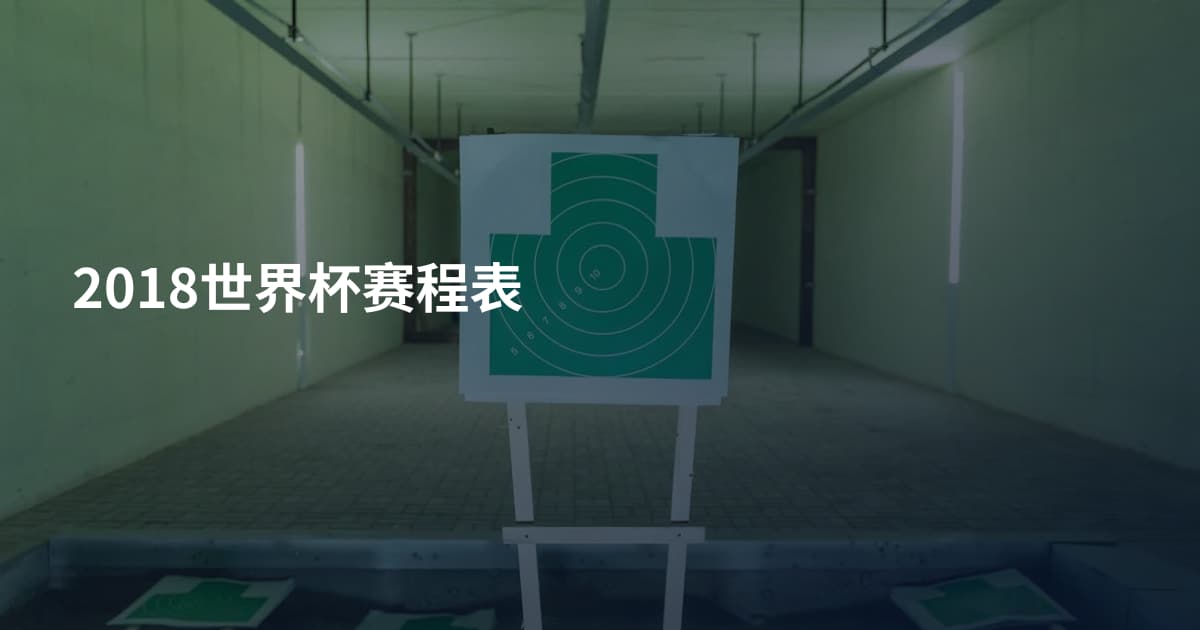 2018世界杯赛程表
