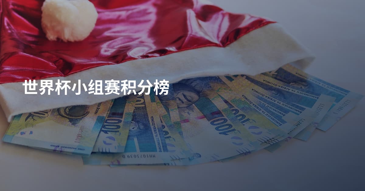 世界杯小组赛积分榜