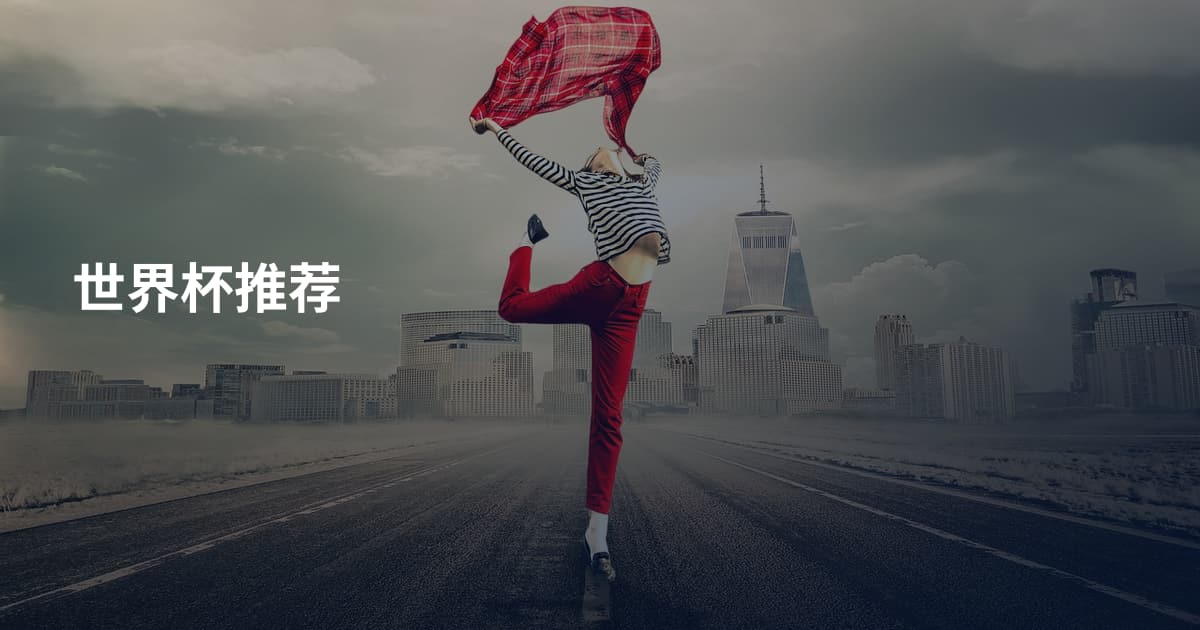 世界杯推荐