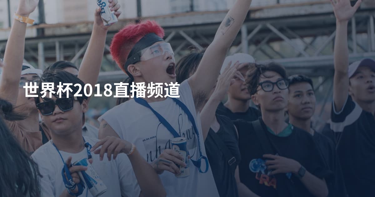世界杯2018直播频道