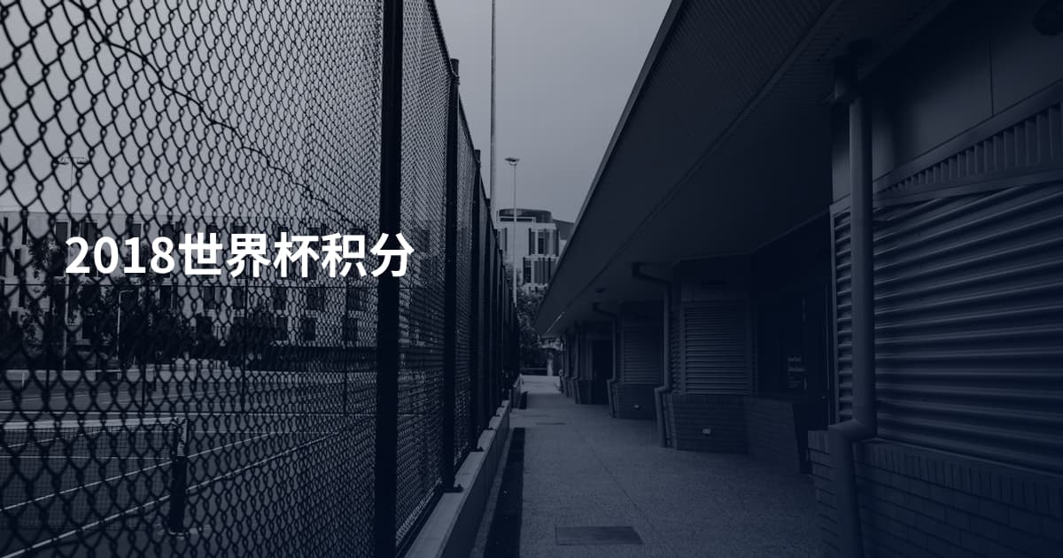 2018世界杯积分