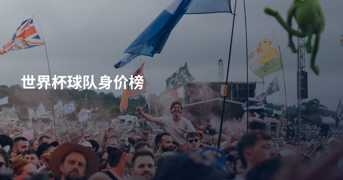 世界杯球队身价榜