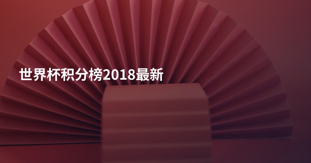 世界杯积分榜2018最新